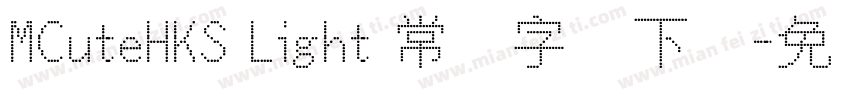MCuteHKS Light 常规字体下载字体转换